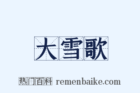 大雪歌是什么意思的图片